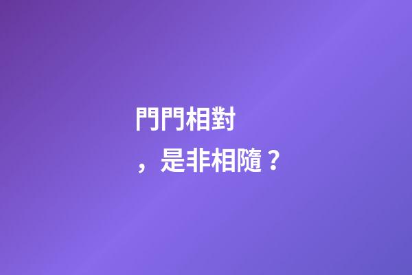 門門相對，是非相隨？